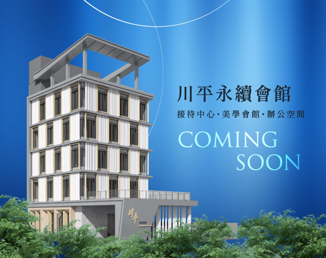 川平總部 永續會館